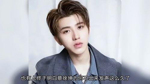 娱乐蔡徐坤爆料是真的吗,真相究竟如何？