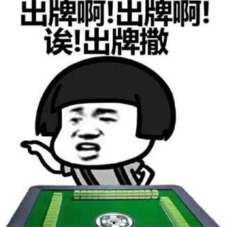 网红打麻将吃瓜图片搞笑
