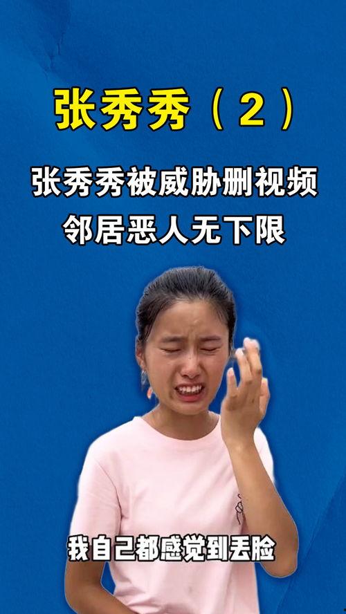 张秀秀邻居爆料视频播放,张秀秀生活日常大曝光