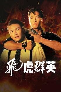 在线观看飞虎,热血铸就忠诚，在线观看见证英雄传奇